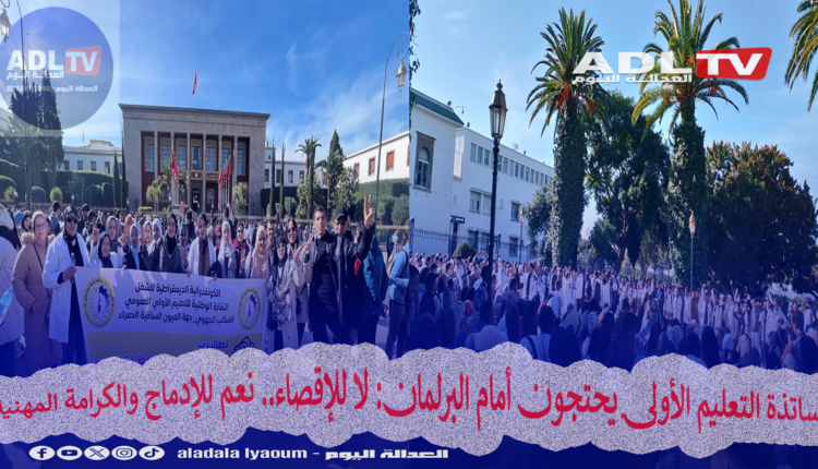 أساتذة التعليم الأولي يحتجون أمام البرلمان: لا للإقصاء.. نعم للإدماج والكرامة المهنية