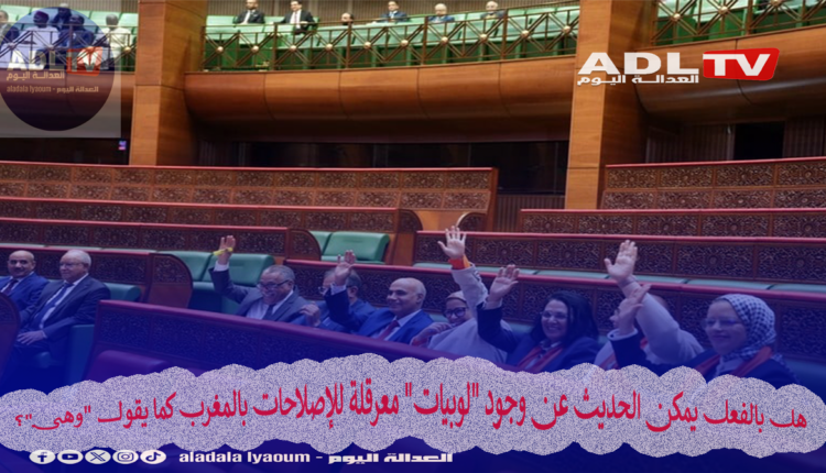 هل بالفعل يمكن الحديث عن وجود "لوبيات" معرقلة للإصلاحات بالمغرب كما يقول "وهبي"؟