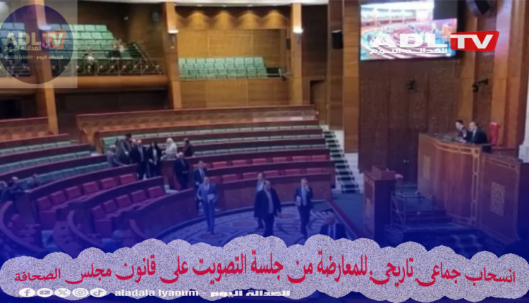 انسحاب جماعي تاريخي للمعارضة من جلسة التصويت على قانون مجلس الصحافة