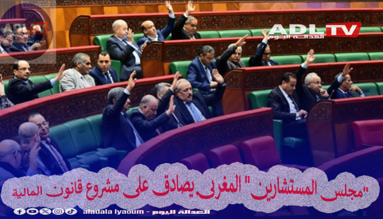 "مجلس المستشارين" المغربي يصادق على مشروع قانون المالية