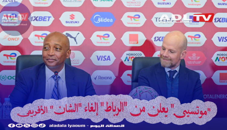 أعلن "باتريس موتسيبي"، رئيس "الكونفدرالية الإفريقية لكرة القدم"، "الكاف"، إلغاء مسابقة كأس إفريقيا للاعبين المحليين. جاء هذا الإعلان خلال ندوة صحفية عقدها "موتسيبي"، اليوم السبت، في الرباط. قبيل انطلاق البطولة القارية في نسختها 35. حيث قال: إن قرار إلغاء "الشان"يندرج ضمن رؤية جديدة تهدف لتطوير المنافسات القارية على مستوى المنتخبات. وأضاف قائلا: إن "الكاف" وبشراكة مع "الاتحاد الدولي لكرة القدم"، "فيفا". قررا إطلاق "بطولة دوري الأمم الإفريقية". مبررا الخطوة بما أسماه "الرفع من مستوى التنافس". فضلا عن منح المنتخبات الإفريقية فرصة خوض مباريات قوية وأكثر انتظاما. وأبرز "موتسيبي" أن هاته الخطوة تأتي ضمن استراتيجية شاملة جديدة ينتهجها "الكاف" تهدف لإعادة هيكلة المسابقات الإفريقية. بما يتماشى مع الأجندة الدولية ومتطلبات كرة القدم الحديثة. تجدر الإشارة إلى أن إعلان "موتسيبي" جاء عقب اجتماع عقدته اللجنة التنفيذية "للكنفدرالية الأفريقية لكرة القدم" بالرباط.