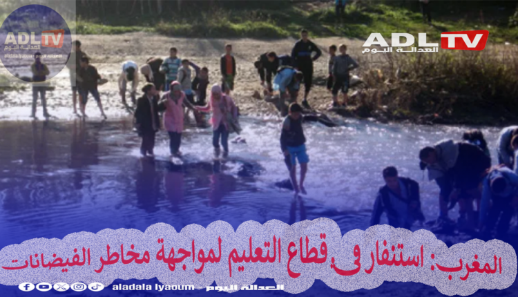 المغرب: استنفار في قطاع التعليم لمواجهة مخاطر الفيضانات