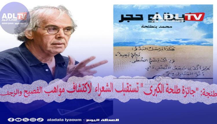 طنجة: "جائزة طلحة الكبرى" تستقبل الشعراء لاكتشاف مواهب الفصيح والزجل