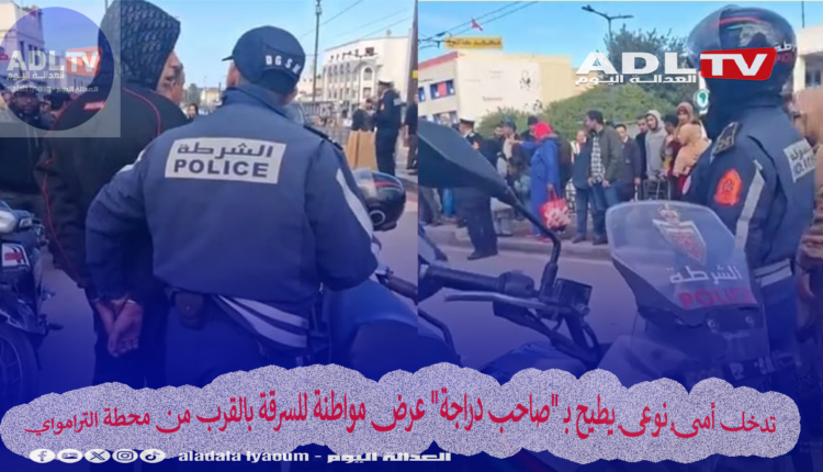 تدخل أمني نوعي يطيح بـ "صاحب دراجة" عرض مواطنة للسرقة بالقرب من محطة الترامواي