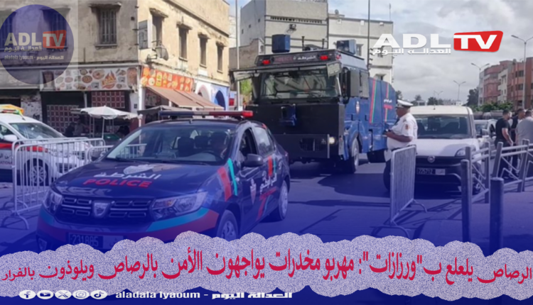 الرصاص يلعلع ب"ورزازات": مهربو مخدرات يواجهون االأمن بالرصاص ويلوذون بالفرار