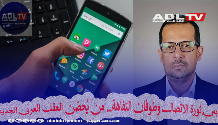 بين ثورة الاتصال وطوفان التفاهة… من يُحصّن العقل العربي الجديد؟