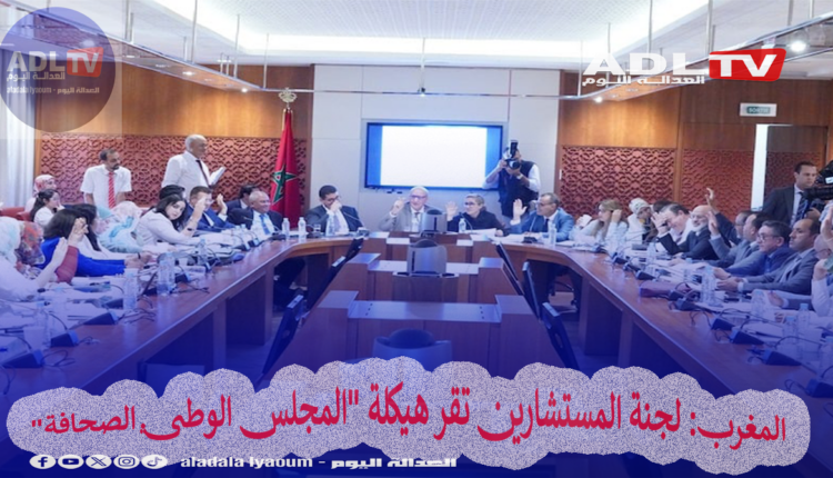 المغرب: لجنة المستشارين تقر هيكلة "المجلس الوطني الصحافة" 