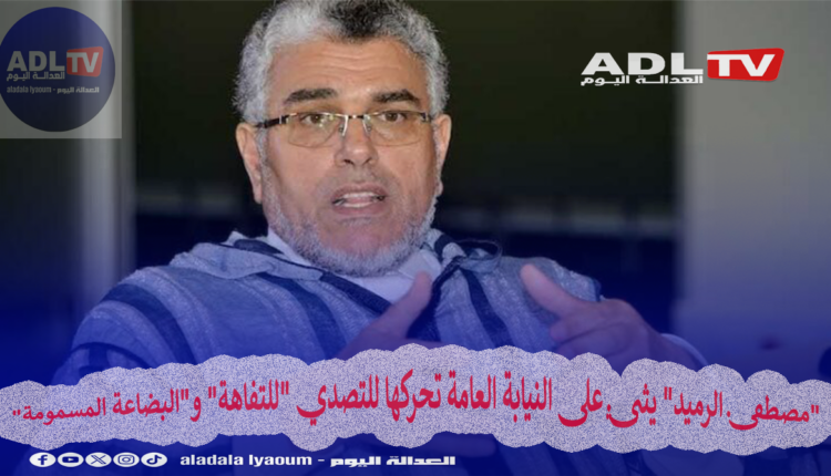 "مصطفى الرميد" يثني على النيابة العامة تحركها للتصدي "للتفاهة" و"البضاعة المسمومة"