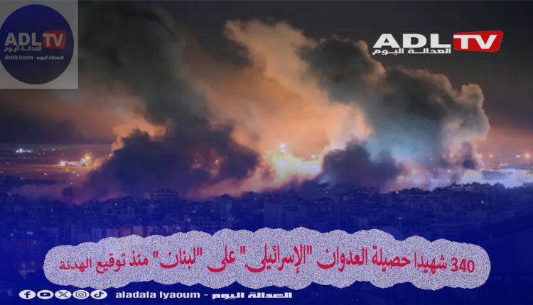 340 شهيدا حصيلة العدوان "الإسرائيلي" على "لبنان" منذ توقيع الهدنة