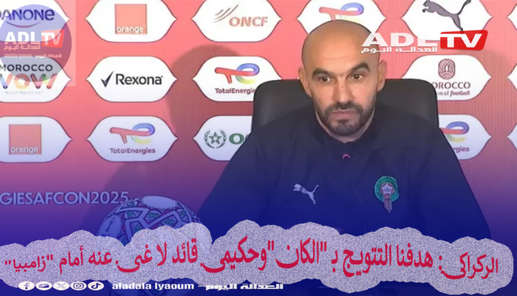 الركراكي: هدفنا التتويج بـ "الكان"وحكيمي قائد لا غنى عنه أمام "زامبيا"
