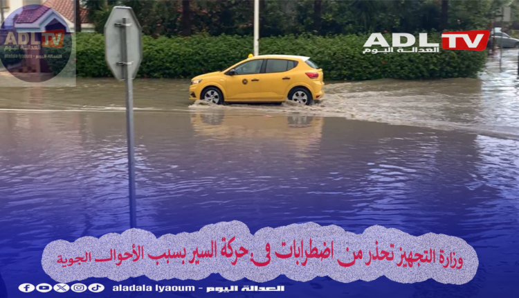 وزارة التجهيز تحذر من اضطرابات في حركة السير بسبب الأحوال الجوية