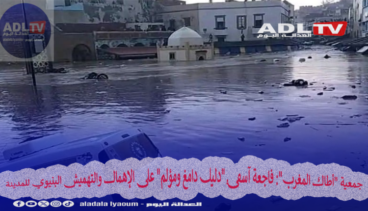 جمعية "أطاك المغرب": فاجعة آسفي "دليل دامغ ومؤلم" على الإهمال والتهميش البنيوي للمدينة