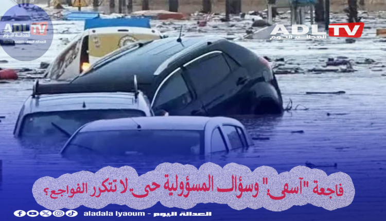 فاجعة "آسفي" وسؤال المسؤولية حتى لا تتكرر الفواجع؟