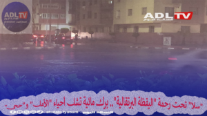 "سلا" تحت رحمة "اليقظة البرتقالية".. برك مائية تشل أحياء "الأمل" و"حجي"