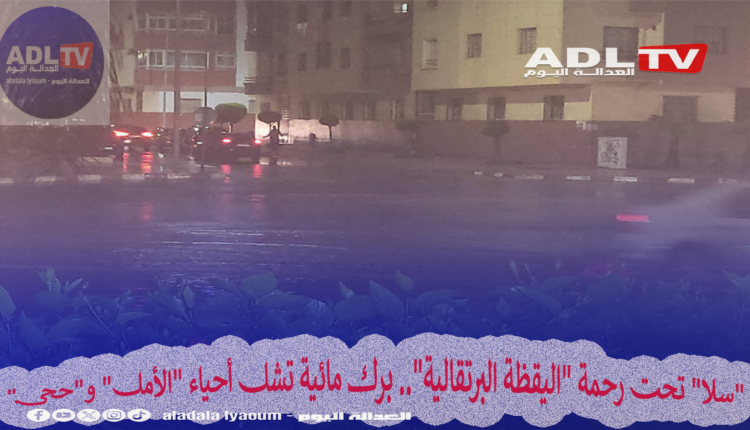 "سلا" تحت رحمة "اليقظة البرتقالية".. برك مائية تشل أحياء "الأمل" و"حجي"