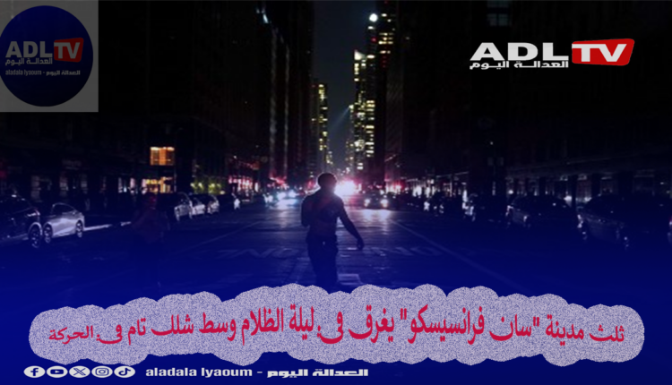 ثلث مدينة "سان فرانسيسكو" يغرق في ليلة الظلام وسط شلل تام في الحركة