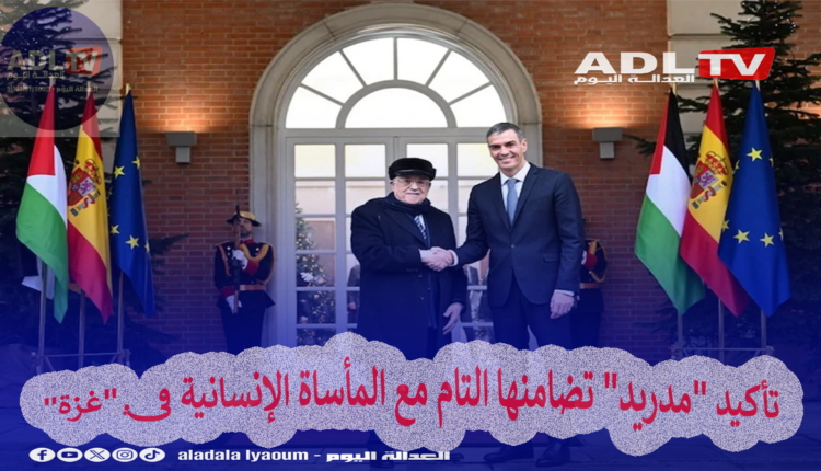 تأكيد "مدريد" تضامنها التام مع المأساة الإنسانية في "غزة"