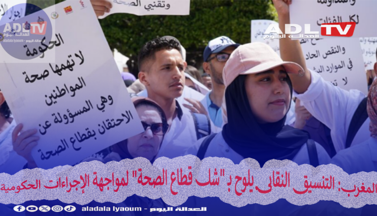 المغرب: التنسيق النقابي يلوح بـ "شل قطاع الصحة" لمواجهة الإجراءات الحكومية