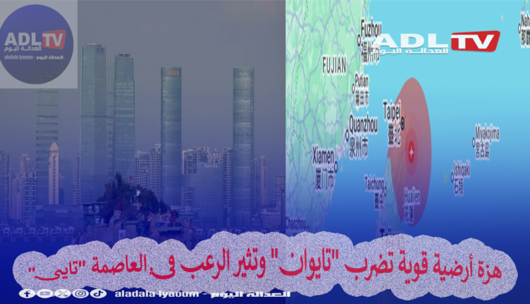 هزة أرضية قوية تضرب "تايوان" وتثير الرعب في العاصمة "تايبي"