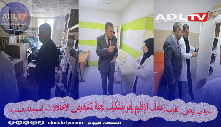 سيدي يحيى الغرب: عامل الإقليم يأمر بتشكيل لجنة لتشخيص الاختلالات المسجلة بالمدينة