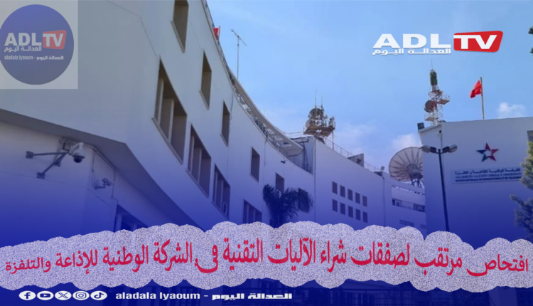 افتحاص مرتقب لصفقات شراء الآليات التقنية في الشركة الوطنية للإذاعة والتلفزة