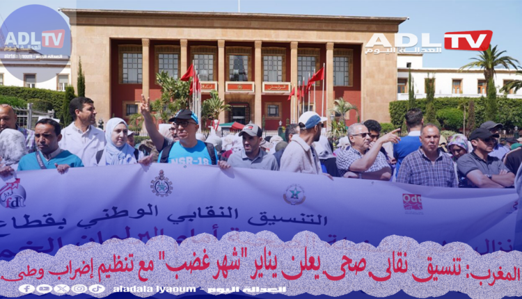 المغرب: تنسيق نقابي صحي يعلن يناير "شهر غضب" مع تنظيم إضراب وطني