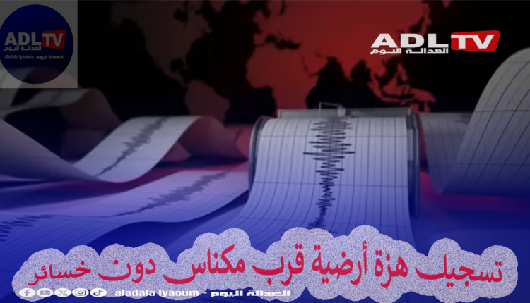تسجيل هزة أرضية قرب مكناس دون خسائر