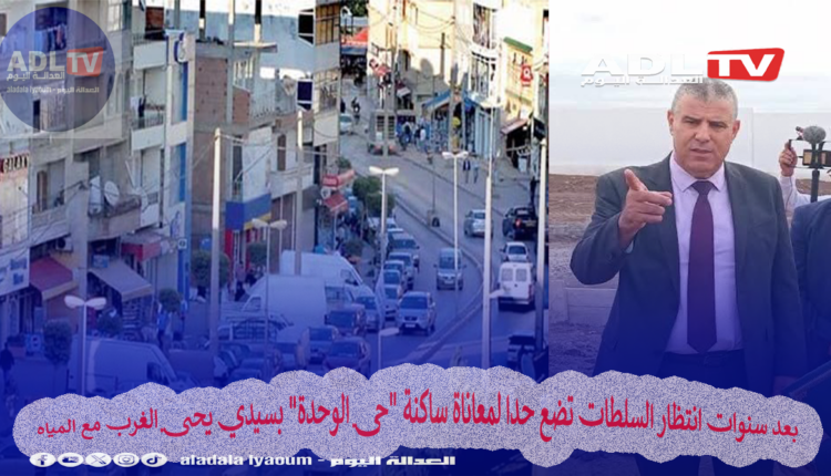 بعد سنوات انتظار السلطات تضع حدا لمعاناة ساكنة "حي الوحدة" بسيدي يحيى الغرب مع المياه