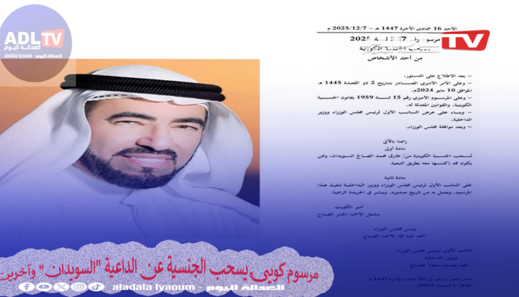 مرسوم كويتي يسحب الجنسية عن الداعية "السويدان" وآخرين