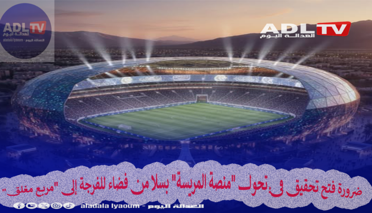 ضرورة فتح تحقيق في تحول "منصة المريسة" بسلا من فضاء للفرجة إلى "مربع مغلق"