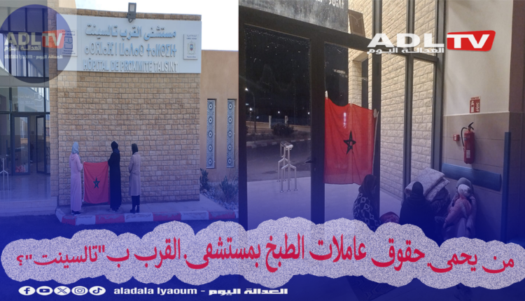 من يحمي حقوق عاملات الطبخ بمستشفى القرب ب"تالسينت"؟