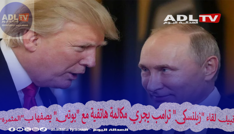 قبيل لقاء "زيلنسكي" ترامب يجري مكالمة هاتفية مع "بوتين" يصفها ب"المثمرة"