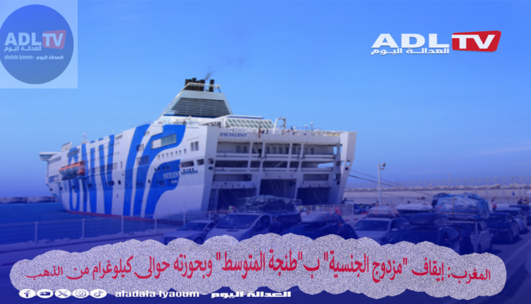 المغرب: إيقاف "مزدوج الجنسية" ب"طنجة المتوسط" وبحوزته حوالي كيلوغرام من الذهب