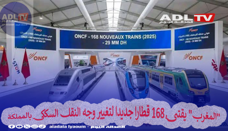 "المغرب" يقتني 168 قطارا جديدا لتغيير وجه النقل السككي بالمملكة