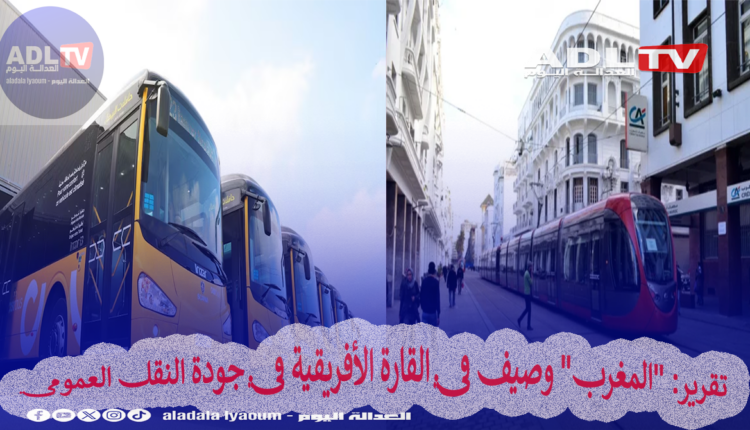 تقرير: "المغرب" وصيف في القارة الأفريقية في جودة النقل العمومي