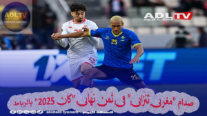 صدام "مغربي تنزاني" في ثمن نهائي "كان 2025" بالرباط