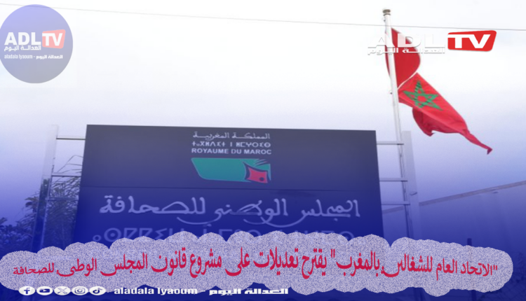 "الاتحاد العام للشغالين بالمغرب" يقترح تعديلات على مشروع قانون المجلس الوطني للصحافة