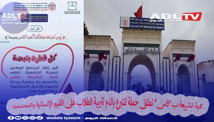 كلية الشريعة ب"فاس" تطلق حملة للتبرع بالدم لتربية الطلاب على القيم الإنسانية والمجتمعية