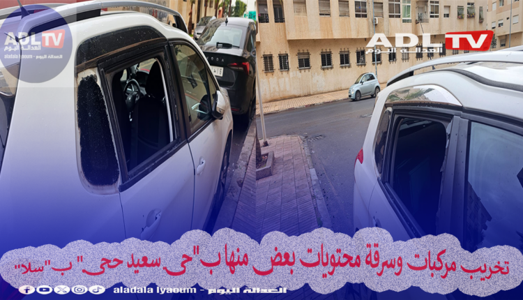 تخريب مركبات وسرقة محتويات بعض منها ب"حي سعيد حجي" ب"سلا"