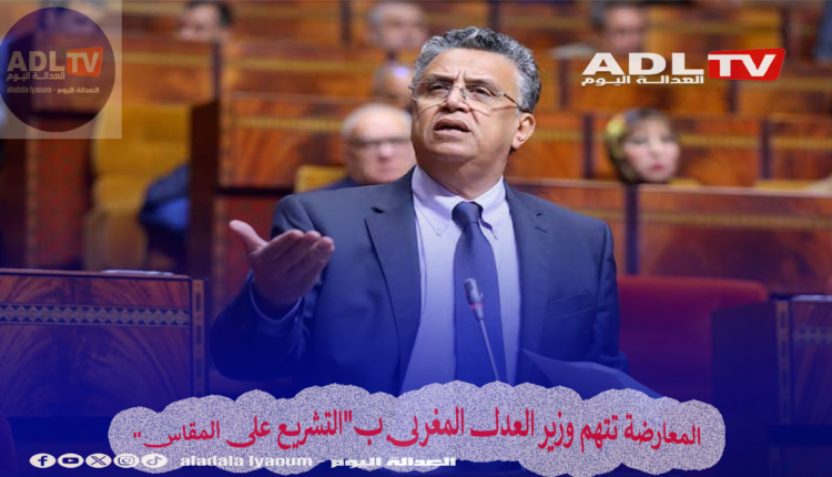 المعارضة تتهم وزير العدل المغربي بإصدار "تشريع على المقاس"