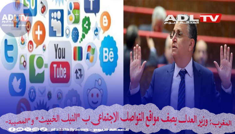 المغرب: وزير العدل يصف مواقع التواصل الاجتماعي ب "النبل الخبيث" و"المصيبة"