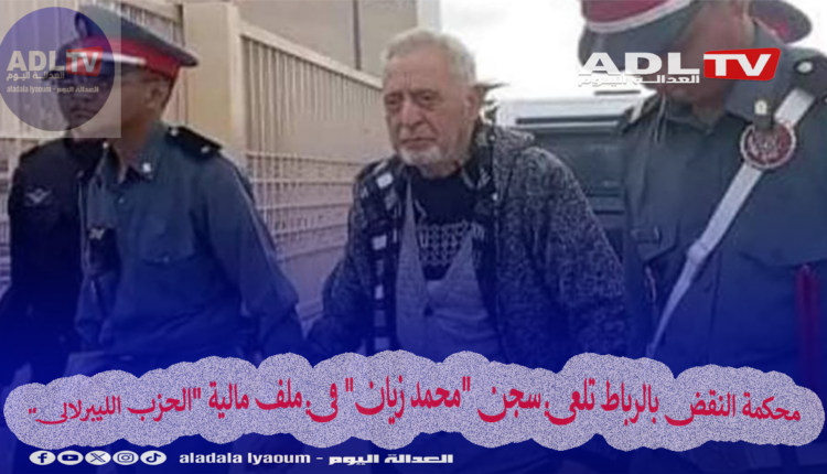 محكمة النقض بالرباط تلغي سجن "محمد زيان" في ملف مالية "الحزب الليبرلالي"
