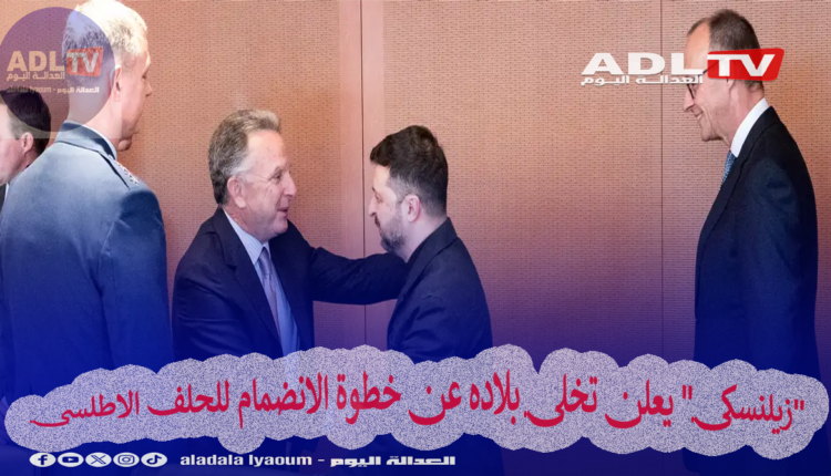 "زيلنسكي" يعلن تخلي بلاده عن خطوة الانضمام للحلف الاطلسي