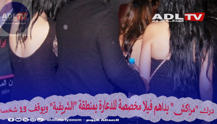 درك "مراكش" يداهم فيلا مخصصة للدعارة بمنطقة "الشريفية" ويوقف 13 شخصا