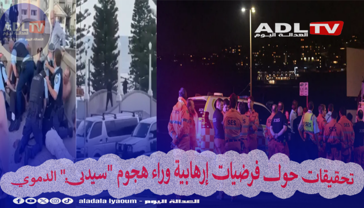 تحقيقات حول فرضيات إرهابية وراء هجوم "سيدني" الدموي