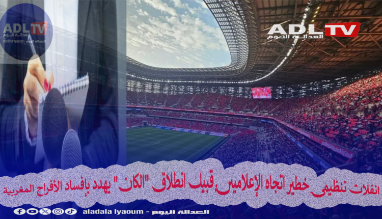 انفلات تنظيمي خطير اتجاه الإعلاميين قبيل انطلاق "الكان" يهدد بإفساد الأفراح المغربية