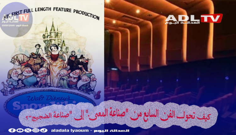 كيف تحول الفن السابع من "صناعة المعنى" إلى "صناعة الضجيج"؟