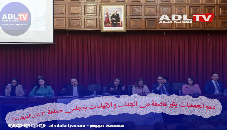 دعم الجمعيات يثير عاصفة من الجدل و الاتهامات بمجلس جماعة "الدار البيضاء"