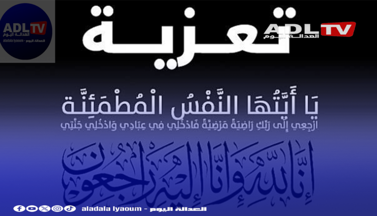 تعازينا في وفاة والد "يوسف بنمنصور" الكاتب للعام للشؤون الجهوية بولاية "الداخلة"