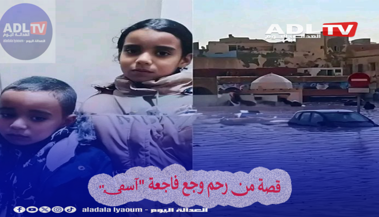 قصة من رحم وجع فاجعة "آسفي"